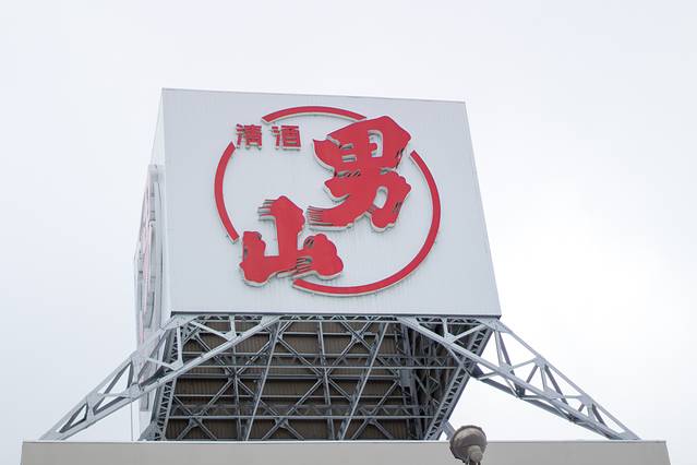 男山酒造资料馆