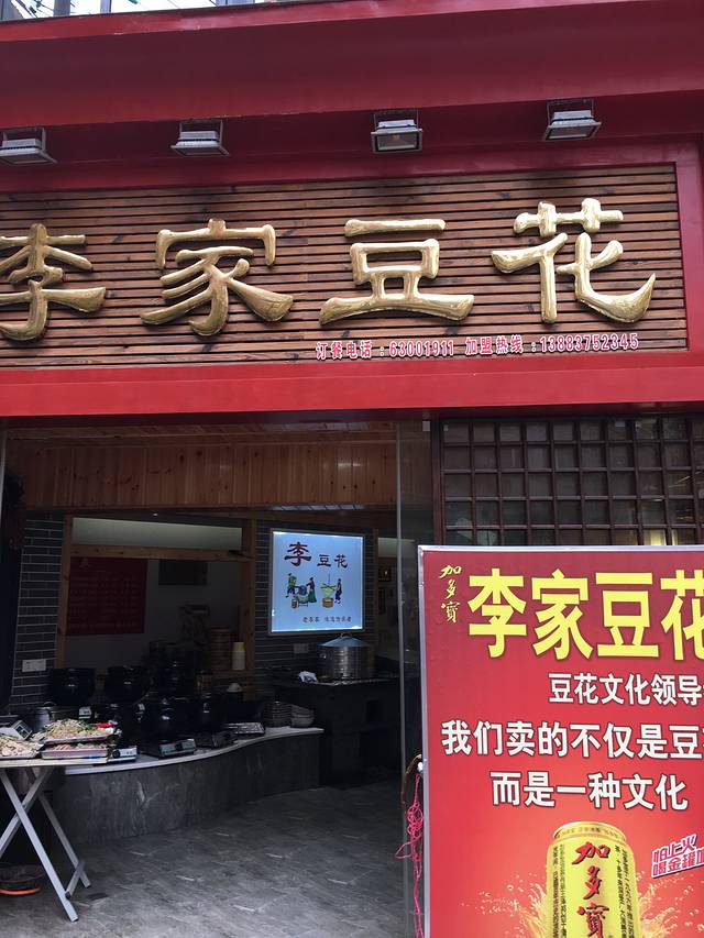 李家豆花