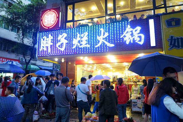 朱氏胖子烂火锅(洪崖洞店)