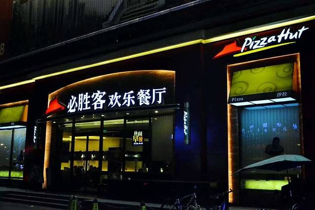 必胜客(PH星沙店)