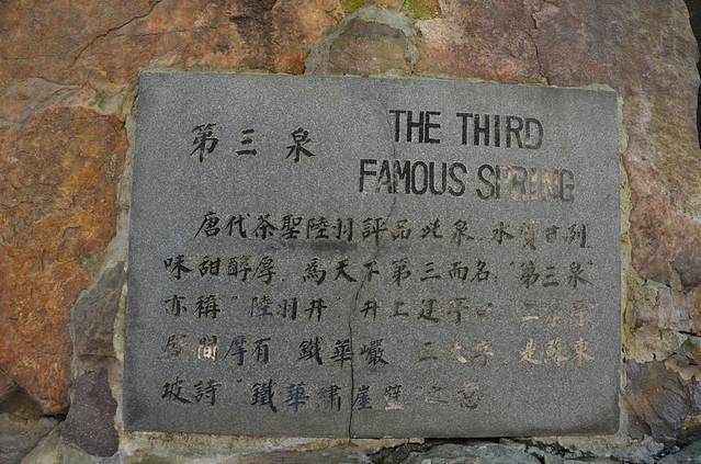 天下第三泉