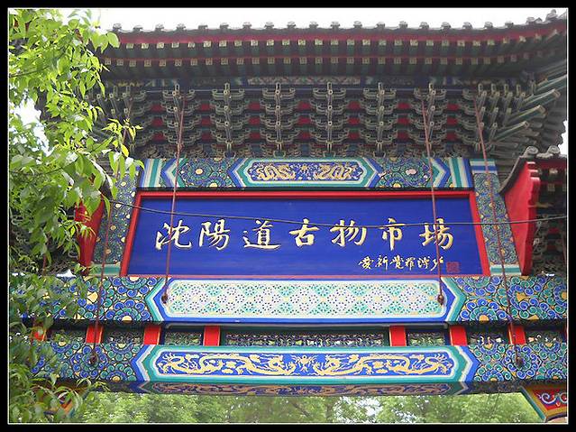 沈阳道古物市场