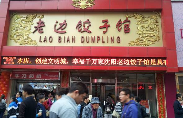 老边饺子馆(中街店)