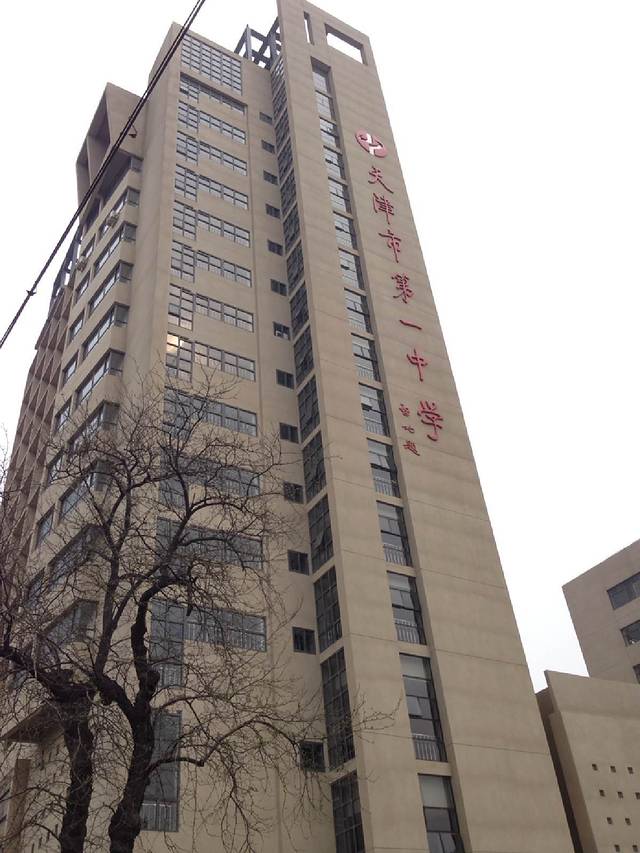 天津市第一中学