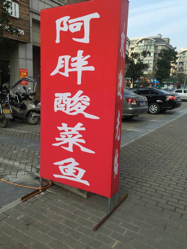 阿胖精品酸菜鱼土菜馆