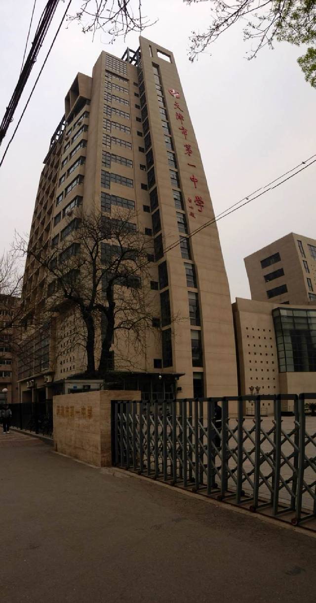 天津市第一中学