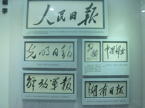 毛泽东遗物馆