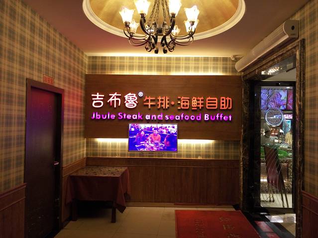 吉布鲁牛排•海鲜自助(宜宾店)