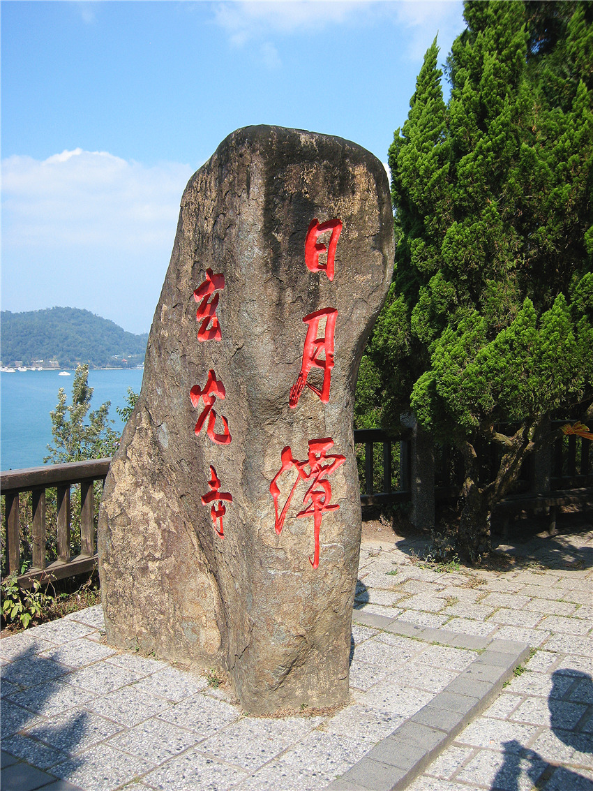 登上绝佳的观景点,中间的小岛即拉鲁岛,以拉鲁岛为界,日月潭分为日潭