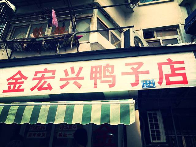 金宏兴鸭子店