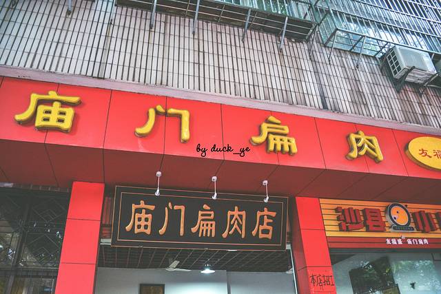 沙县庙门扁肉店