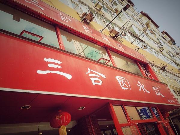 三合园水饺(河南路店)
