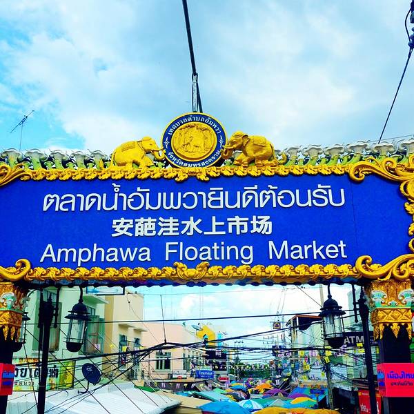 安帕瓦水上市场