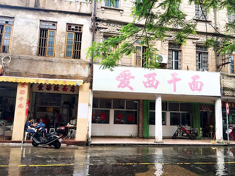 爱西干面(小公园总店)旅游景点攻略图