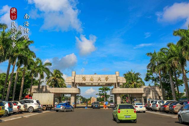 海南大学(海甸校区)