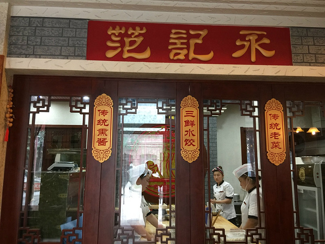 2022范记永饺子(长春街店)美食餐厅,哈尔滨的第一餐!吃东北饺子了!