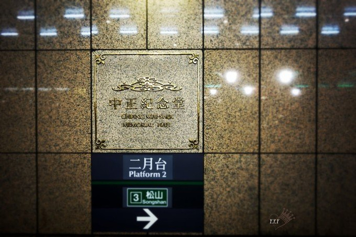 返回台北后去了中正纪念堂.捷运中正纪念堂站的站牌大气漂亮.