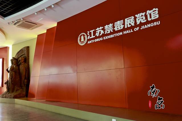 江苏禁毒展览馆