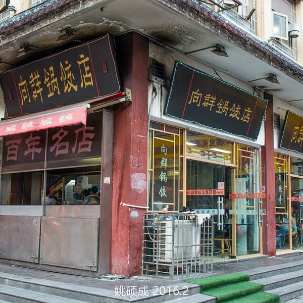 向群锅饺(坡子街店)