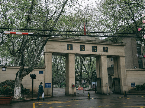 东南大学旅游景点图片