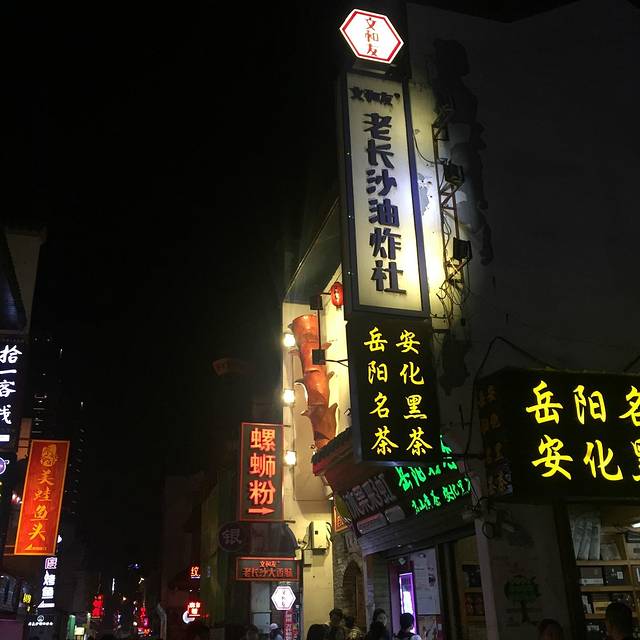 文和友老长沙油炸社