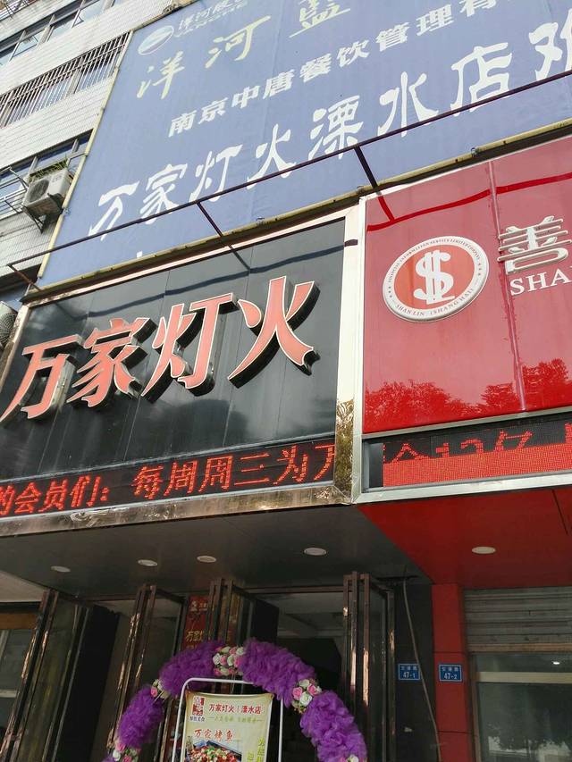 万家灯火(溧水店)