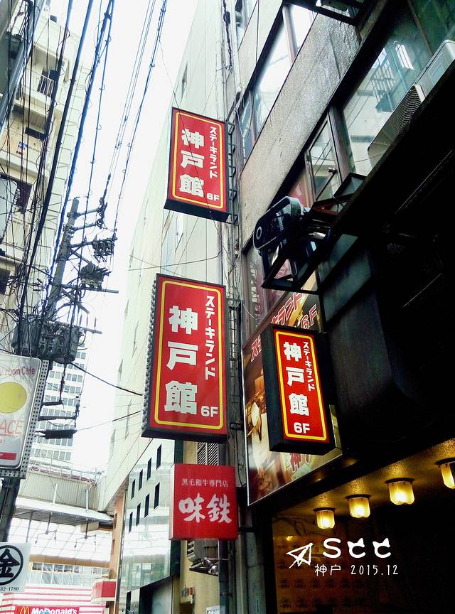 神户牛排乐园神户馆