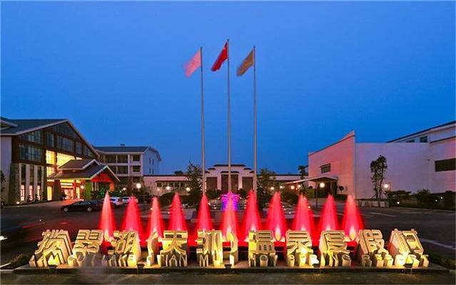 揽翠湖天沐温泉度假村