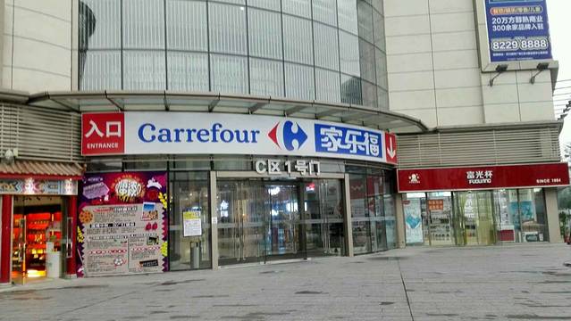 家乐福(十升店)