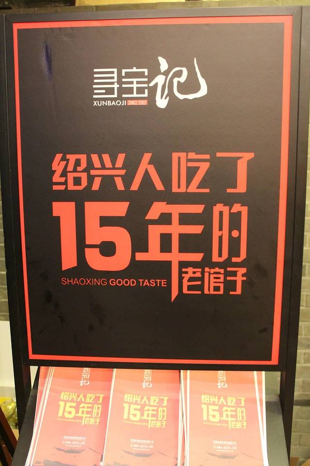 寻宝记绍兴菜(劳动路店)