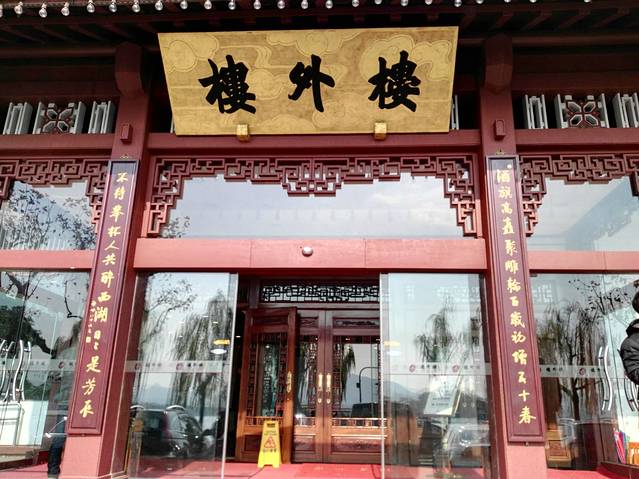 楼外楼(西湖景区孤山路店)