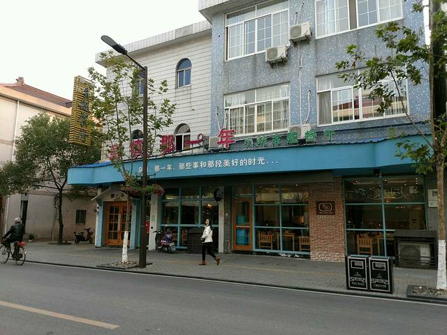 乌镇那一年小院主题餐厅(甘泉西路店)