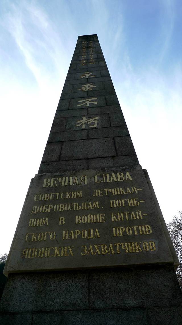 苏联空军志愿队烈士墓