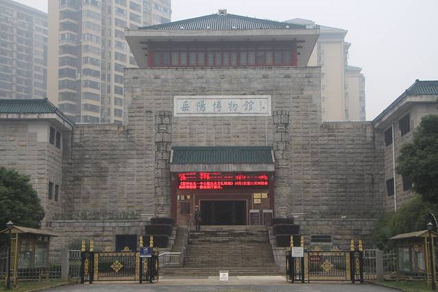 岳阳博物馆