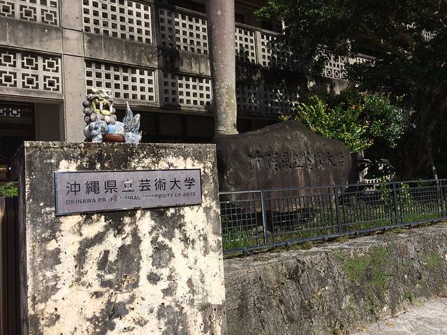 冲绳县立艺术大学