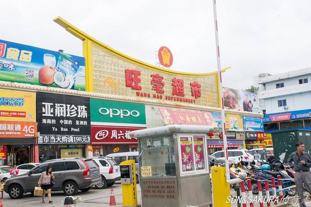 胜利购物广场旺豪超市(兰天城市广场) 