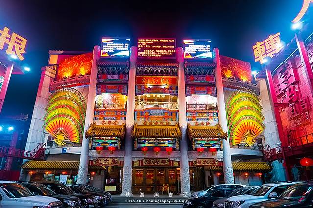 沈阳中街刘老根大舞台