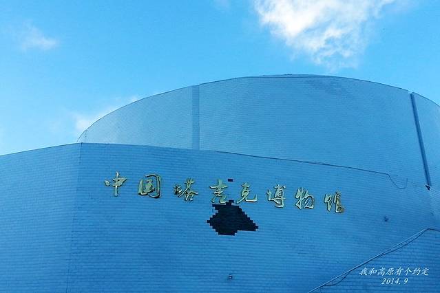 塔什库尔干县博物馆