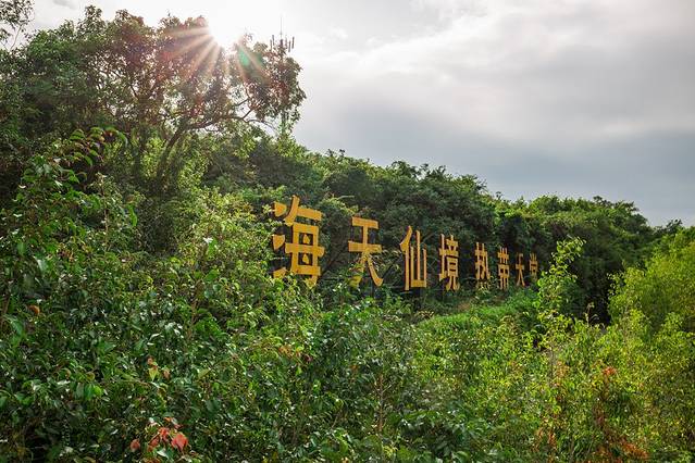 三亚,叫你一声你敢答应吗