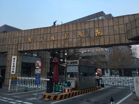 北京电影学院