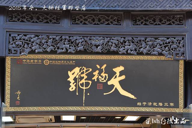 天福号(前门店)