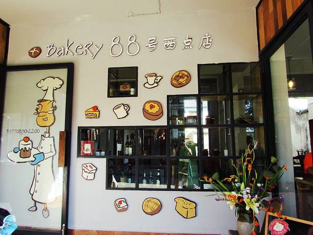 Bakery88号西点店