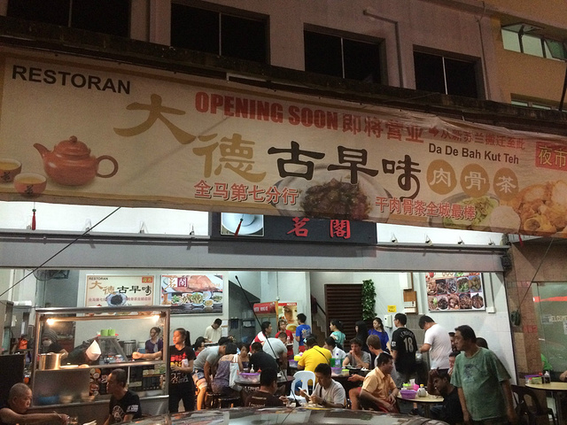 21大德古早味肉骨茶美食餐厅 大德古早味肉骨茶在新记隔壁 去哪儿攻略