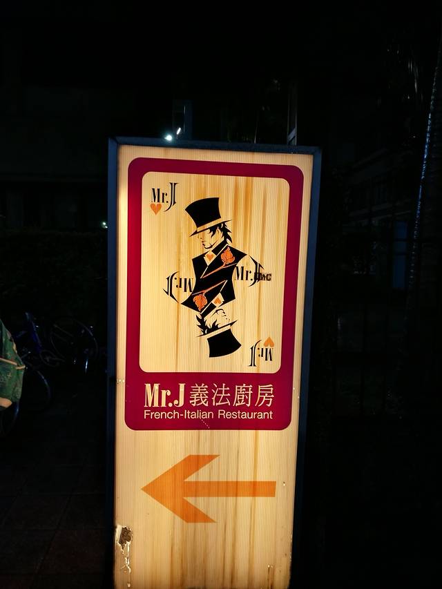 Mr.J义法厨房(光复店)