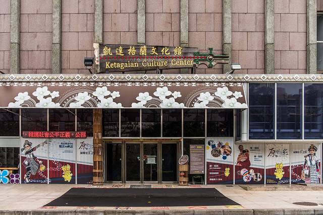 凯达格兰文化馆