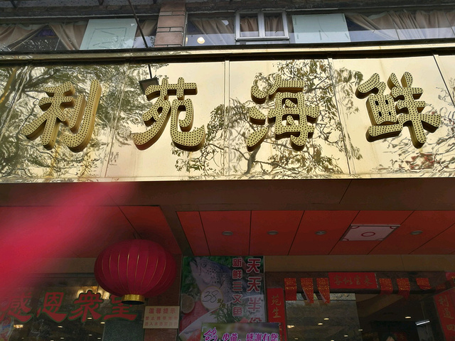 舅父系当地人,带得我哋来这里肯定是比较好的_利苑海鲜酒家(珠光花园