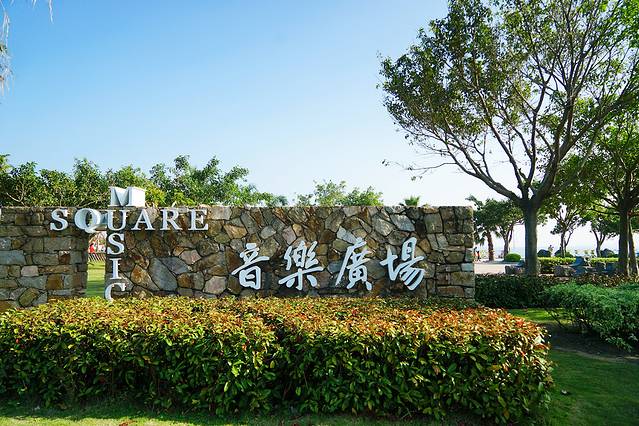 音乐广场(环岛南路)