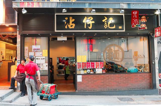 沾仔记(庙街店)