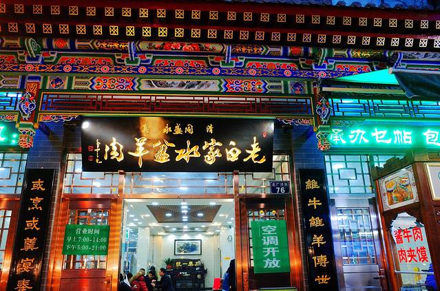 老白家水盆羊肉