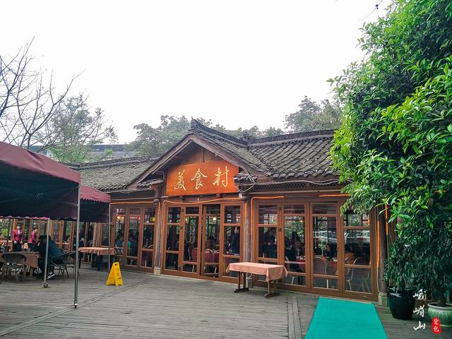 峨眉山特色美食村